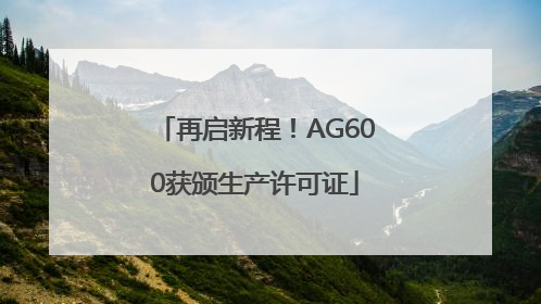 再启新程！AG600获颁生产许可证
