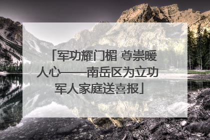 军功耀门楣 尊崇暖人心——南岳区为立功 军人家庭送喜报