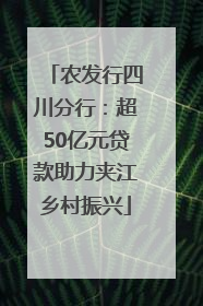 农发行四川分行：超50亿元贷款助力夹江乡村振兴
