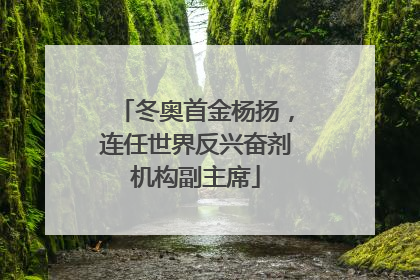冬奥首金杨扬，连任世界反兴奋剂机构副主席