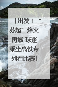 出发！“苏超”烽火再燃 球迷乘坐高铁专列看比赛