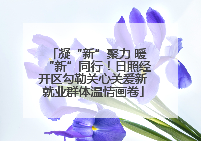 凝“新”聚力 暖“新”同行！日照经开区勾勒关心关爱新就业群体温情画卷
