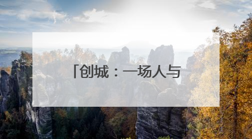 创城：一场人与城的共情与成长