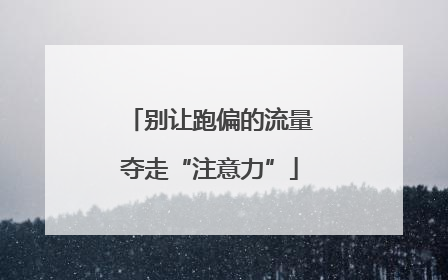 别让跑偏的流量夺走“注意力”