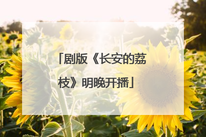剧版《长安的荔枝》明晚开播