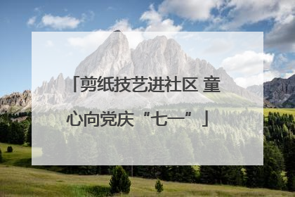 剪纸技艺进社区 童心向党庆“七一”