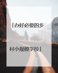 办好必要的乡村小规模学校