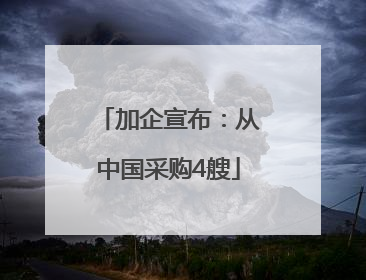 加企宣布：从中国采购4艘