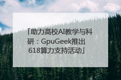 助力高校AI教学与科研：GpuGeek推出618算力支持活动