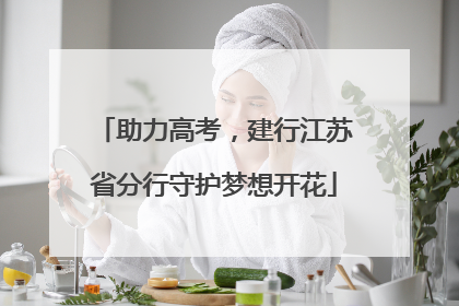助力高考，建行江苏省分行守护梦想开花