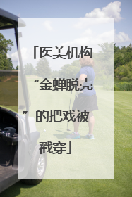 医美机构“金蝉脱壳”的把戏被戳穿