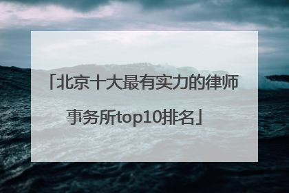 北京十大最有实力的律师事务所top10排名