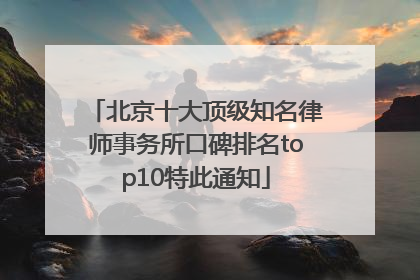 北京十大顶级知名律师事务所口碑排名top10特此通知