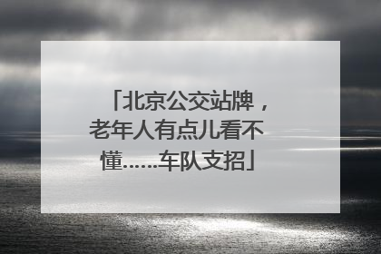 北京公交站牌，老年人有点儿看不懂……车队支招