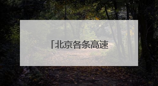 北京各条高速目前通行正常，首发养护已加强雨中巡视力度