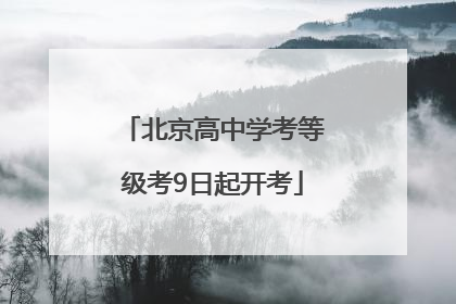 北京高中学考等级考9日起开考