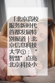 北京高校服务新时代首都发展特别报道｜北京信息科技大学①：“智慧”点亮北京科技小院