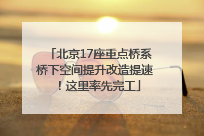 北京17座重点桥系桥下空间提升改造提速！这里率先完工