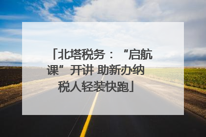 北塔税务：“启航课”开讲 助新办纳税人轻装快跑