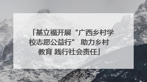 基立福开展“广西乡村学校志愿公益行” 助力乡村教育 践行社会责任