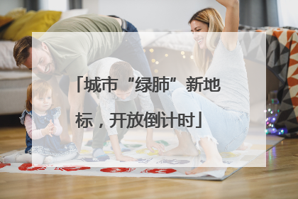 城市“绿肺”新地标，开放倒计时