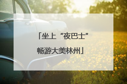 坐上“夜巴士” 畅游大美林州