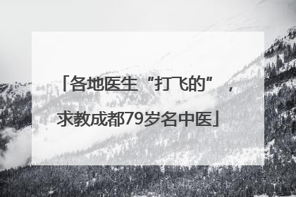 各地医生“打飞的”，求教成都79岁名中医