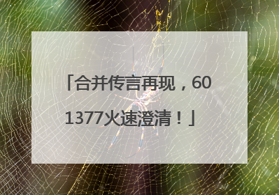 合并传言再现，601377火速澄清！