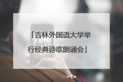 吉林外国语大学举行经典诗歌朗诵会