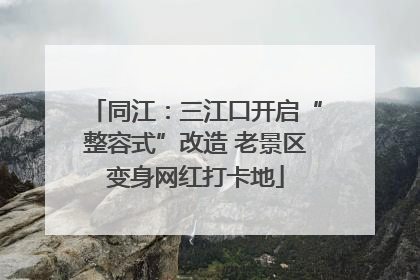 同江：三江口开启“整容式”改造 老景区变身网红打卡地