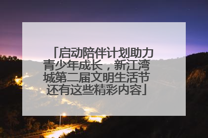 启动陪伴计划助力青少年成长，新江湾城第二届文明生活节还有这些精彩内容