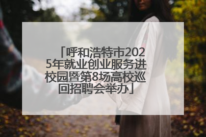 呼和浩特市2025年就业创业服务进校园暨第8场高校巡回招聘会举办