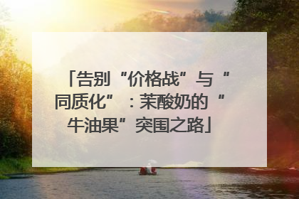 告别“价格战”与“同质化”：茉酸奶的“牛油果”突围之路
