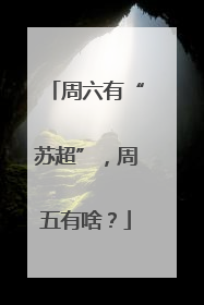 周六有“苏超”，周五有啥？