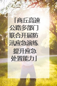 商丘高速公路多部门联合开展防汛应急演练 提升应急处置能力