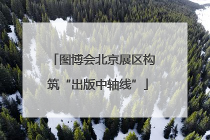 图博会北京展区构筑“出版中轴线”