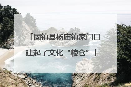 固镇县杨庙镇家门口建起了文化“粮仓”