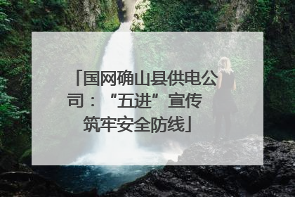 国网确山县供电公司：“五进”宣传 筑牢安全防线