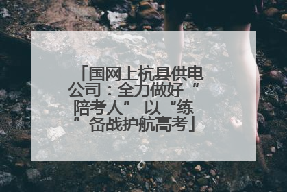 国网上杭县供电公司：全力做好“陪考人” 以“练”备战护航高考