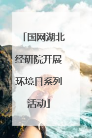 国网湖北经研院开展环境日系列活动