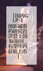 国内GLP-1创新减重药研究首次登上国际顶刊，有望年内获批上市