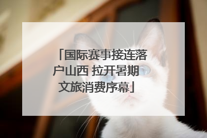 国际赛事接连落户山西 拉开暑期文旅消费序幕