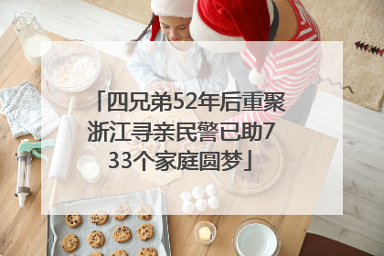 四兄弟52年后重聚 浙江寻亲民警已助733个家庭圆梦