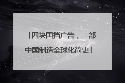 四块围挡广告，一部中国制造全球化简史