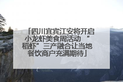 四川宜宾江安将开启小龙虾美食周活动 “稻虾”三产融合让当地餐饮商户充满期待