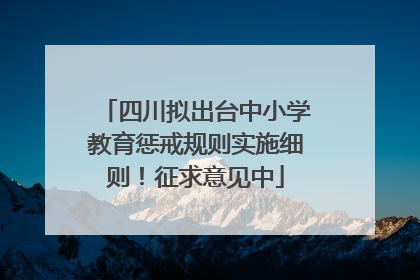 四川拟出台中小学教育惩戒规则实施细则！征求意见中