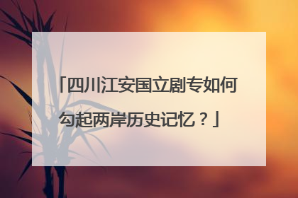 四川江安国立剧专如何勾起两岸历史记忆？