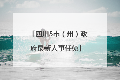 四川5市（州）政府最新人事任免