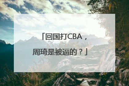 回国打CBA，周琦是被逼的？