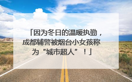 因为冬日的温暖执勤，成都辅警被烟台小女孩称为“城市超人”！